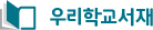 우리학교서재